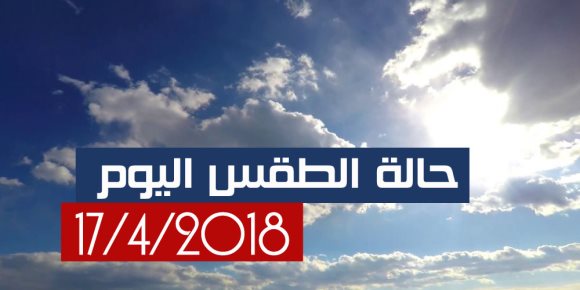 الأرصاد: طقس اليوم الثلاثاء حار.. والصغرى بالقاهرة تسجل 20 درجة (فيديوجراف)