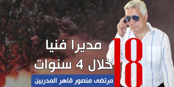 «مدوبهم 18».. مرتضى قاهر المدربين (إنفوجراف)