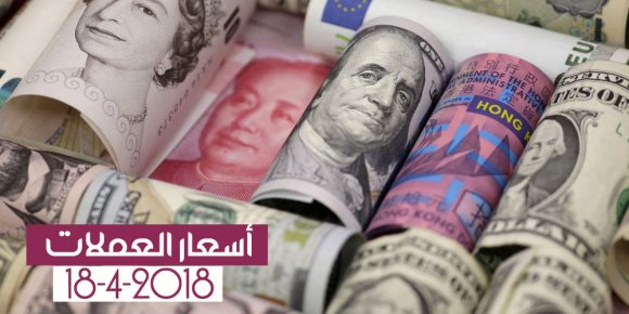 أسعار العملات اليوم الاربعاء 18-4-2018 فى مصر (فيديوجراف)