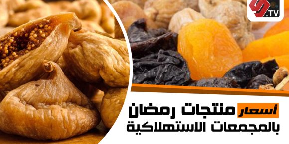 أسعار السلع بالمجمعات الاستهلاكية قبل حلول رمضان (فيديوجراف)