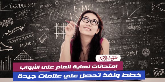 امتحانات نهاية العام على الأبواب..  خطط ونفذ تحصل علي علامات جيدة  (فيديوجراف)