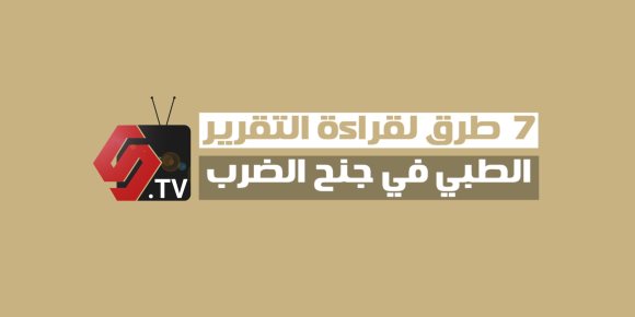 7 طرق لقراءة التقرير الطبي في جنح الضرب (فيديوجراف)