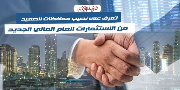 تعرف على نصيب محافظات الصعيد من الاستثمارات العام المالي الجديد (إنفوجراف)