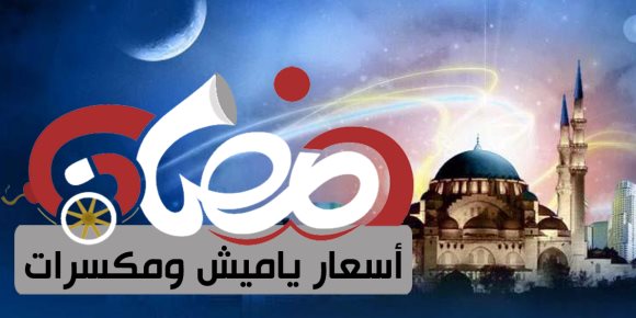 أسعار ياميش رمضان بالمجمعات الاستهلاكية (إنفوجراف)