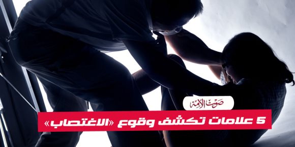 5 علامات تكشف وقوع جريمة «الاغتصاب» (فيديوجراف)