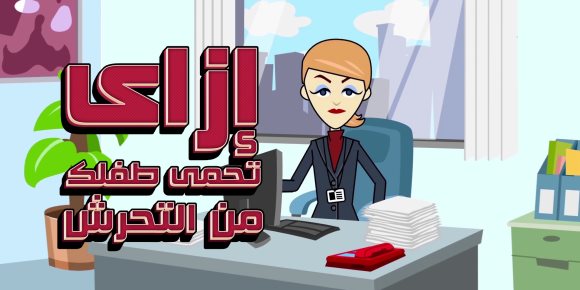 إزاى تحمى طفلك من التحرش