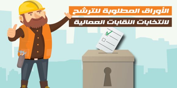 الأوراق المطلوبة للترشح لانتخابات النقابات العمالية (فيديوجراف)