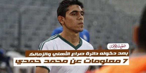 بعد دخوله دائرة صراع الأهلي والزمالك.. 7 معلومات عن محمد حمدي (إنفوجراف)