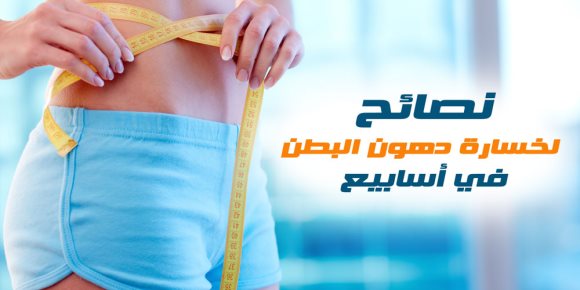 نصائح لخسارة دهوب البطن في أسابيع