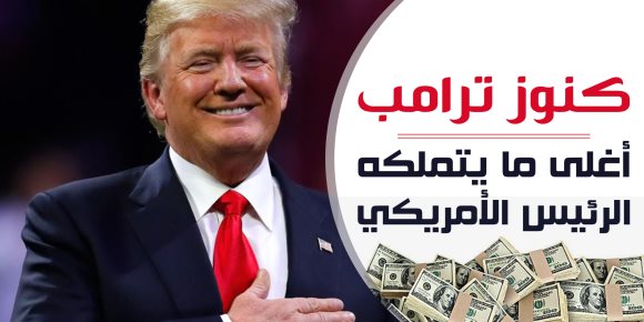 كنوز ترامب..أغلى ما يتملكه الرئيس الأمريكي (فيديوجراف)