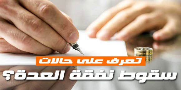 تعرف على حالات سقوط نفقة العدة؟ (فيديوجراف)