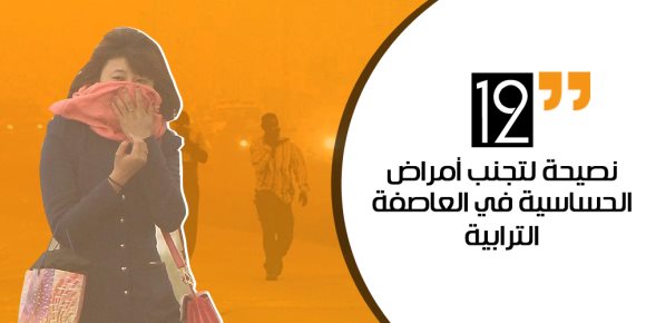 كيف تنتصر على العاصفة الترابية.. 12 نصيحة لتجنب ضيق التنفس 