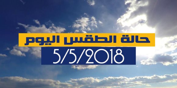 الأرصاد: انخفاض تدريجي في درجات الحرارة اليوم السبت.. والصغرى بالقاهرة 21 درجة (فيديوجراف)