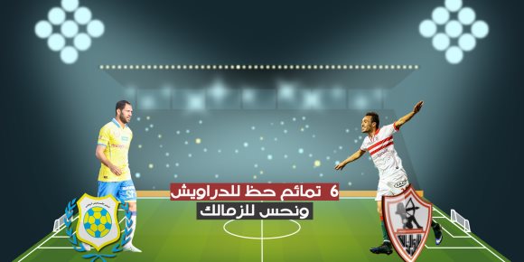 6 تمائم حظ للدراويش ونحس للزمالك.. الفوز الأخير لأبناء ميت عقبة (إنفوجراف)