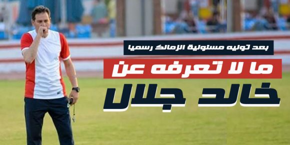 بعد توليه مسئولية الزمالك رسمياً.. ما لا تعرفه عن خالد جلال (فيديوجراف)