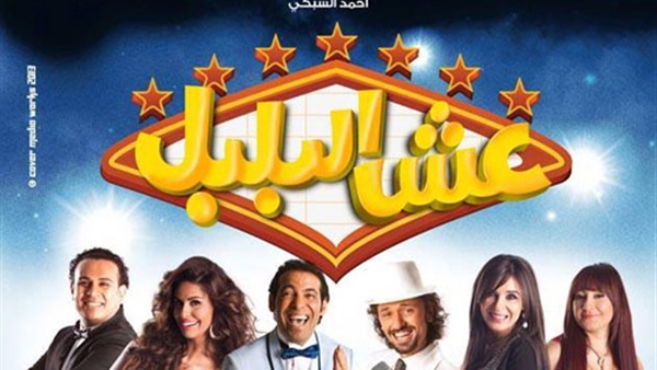 المصنفات الفنية تفصل في أزمة "عش البلبل" الإثنين القادم 