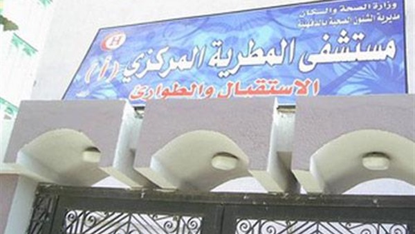 السبت.. افتتاح مستشفى المطرية بالدقهلية   