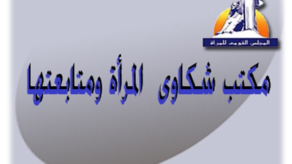 اليوم.. ندوة "مناهضة العنف  ضد المرأة من منظور ديني" 