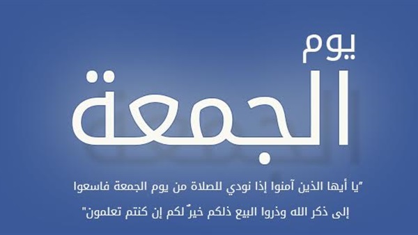 تعرف على أول من سَمَّى  «يوم الجمعة» بهذا الاسم 