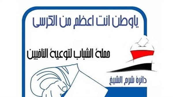 شباب شرم يطلقون حملة بعنوان "ياوطن" للتوعية بالانتخابات المقبلة  