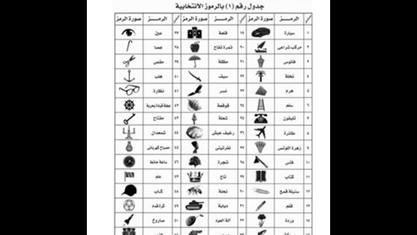 ننشر الرموز الانتخابية لمرشحي  البرلمان 