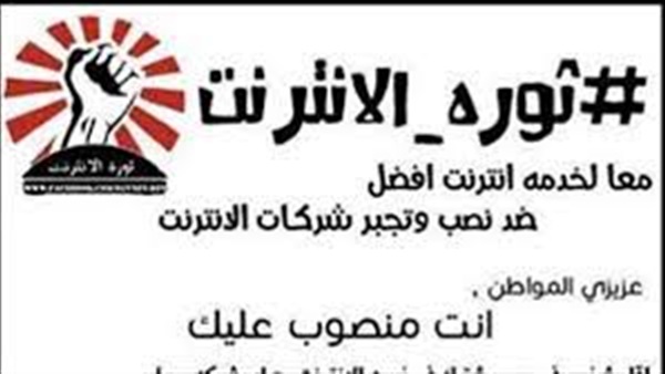 حملة "ثورة الإنترنت" تقاضي وزارة الاتصالات  