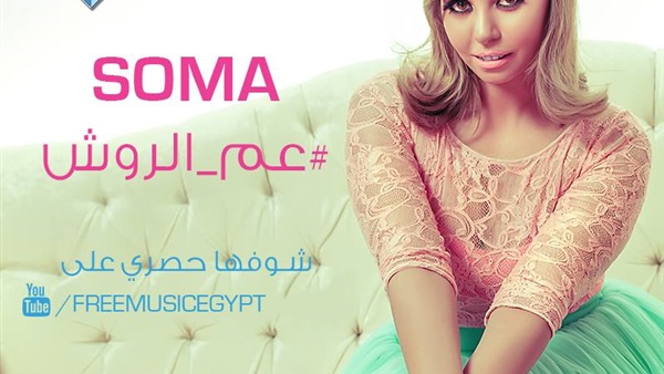سوما تحقق 45 ألف مشاهدة  بـ "عم الروش"  