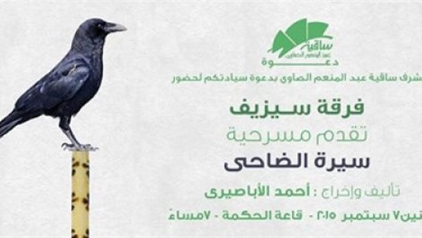 "سيرة الضاحي" على مسرح ساقية الصاوي.. الليلة  