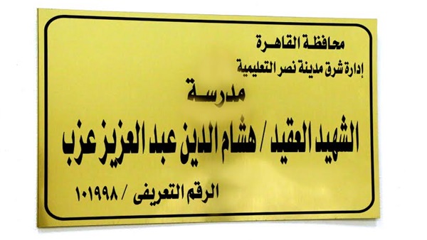 إطلاق اسم شهيد شرطة على مدرسة بمدينة نصر 