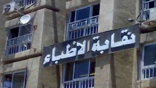 نقابة الأطباء تطالب بنسخة من  مقترحات تعديل قانون الحوافز 