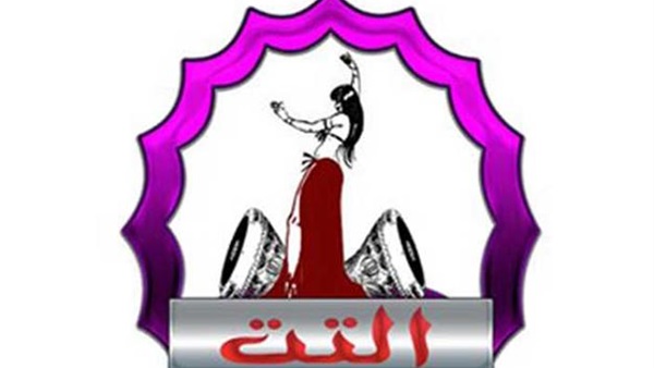 صاحب قناة «التت» يعاود الظهور من جديد  