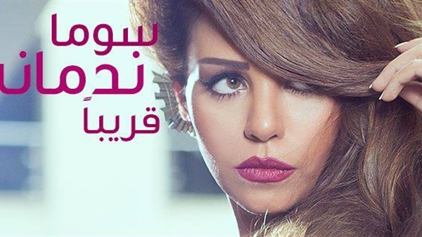 سوما تشارك جمهورها صورة من الكليب الجديد«ندمانة»  