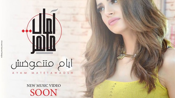 آمال ماهر تستعد لألبومها الجديد «ايام متتعوضش»  
