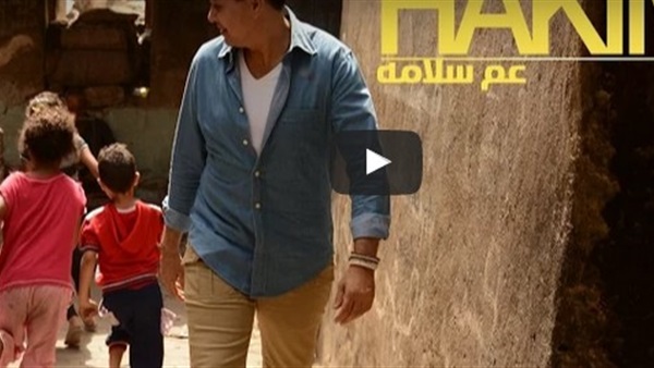 بالفيديو.. حكيم يطرح أغنية «عم سلامة»  