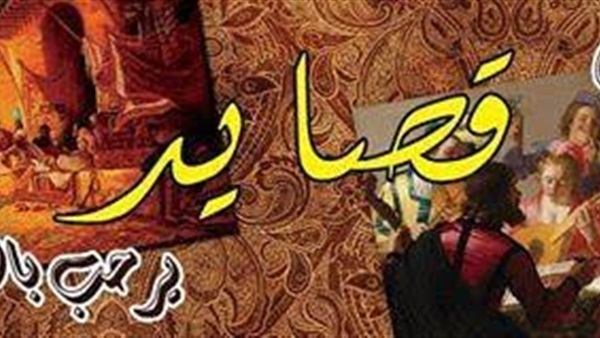 اليوم..أمسية شعرية لصالون قصايد بنادي الأدب ببورسعيد  