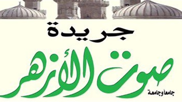 «صوت الأزهر» تتبرأ من أي تطرف وتفند دعاوي مهاجميه