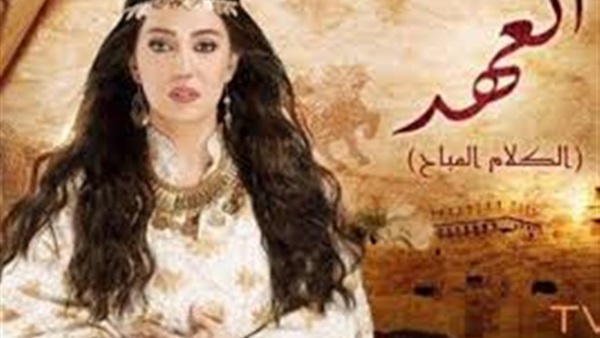 الخميس.. ندوة لأسرة مسلسل «العهد - الكلام المباح» فى معرض الكتاب