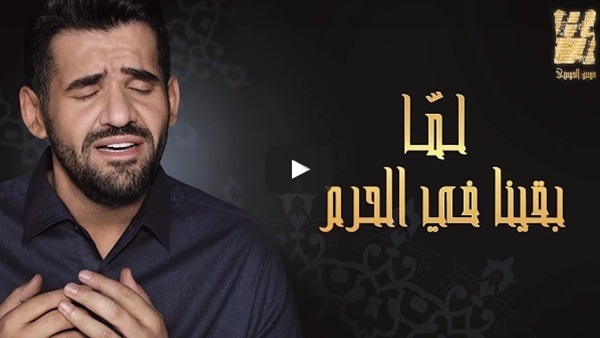 بالفيديو .." لما بقينا فى ال حرم "هدية الجسمى يوم وقفة عرفات  
