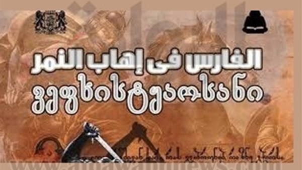 اليوم.. مناقشة "الفارس في إهاب النمر" بمعرض الكتاب