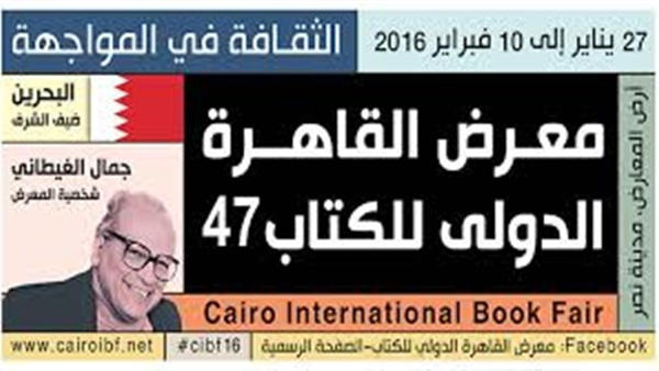 ندوة «السرد الغيطاني والاشراقات الصوفية» بمعرض الكتاب.. اليوم