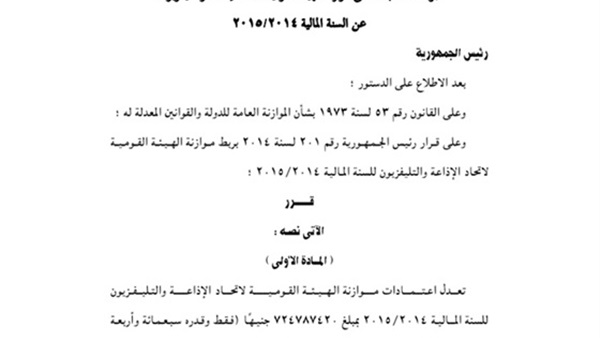 قرار جمهوري بربط ختامي موازنة الهيئة القومية لـ«ماسبيرو»