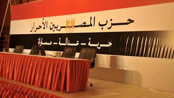 غدا.. المصريين الأحرار يبحث آخر المستجدات في مؤتمر صحفي