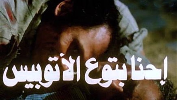 أشهر 5 أفلام منعت من العرض بتهمة «الإساءة للنظام.. الأسلحة الفاسدة تغتال «الله معنا».. «شئ من الخوف» يداعب عبد الناصر.. العصفور يسجب الجنسية من يوسف شاهين.. و«إحنا بتوع الأتوبيس» يخترق أسوار المعتقلات