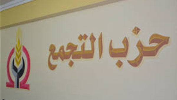 "التجمع": 29 مرشح قدموا اوراقهم للجنه العليا للانتخابات البرلمانية 