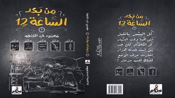 توقيع ديوان "من بعد الساعة 12" بـ«القاهرة للكتاب».. اليوم 