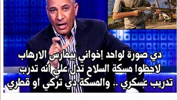 موجة سخرية من «فيديو» اللعبة المزور لـ «أحمد موسى»      