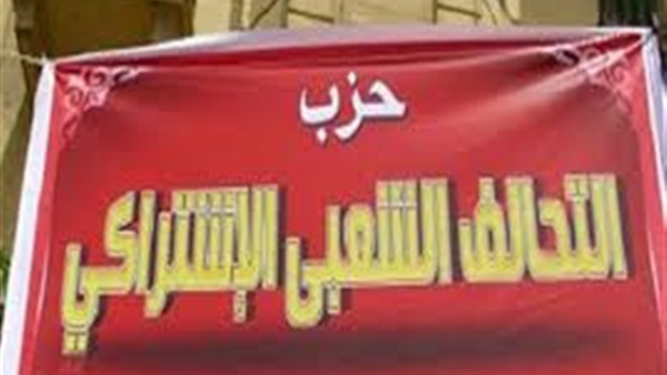 اليوم.. اجتماع المجلس الاستشاري للتحالف الشعبي الاشتراكي  