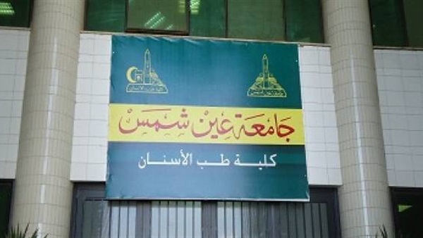 «أسنان عين شمس» تشهد افتتاحات جديدة 18 فبراير المقبل 