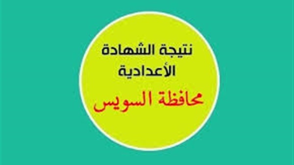 ننشر نتيجة الشهادة الإعدادية بالسويس