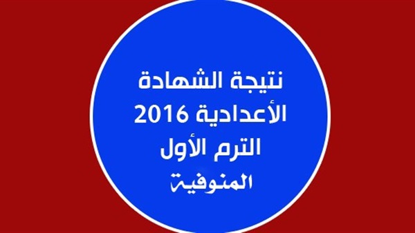 ظهور نتيجة الشهادة الإعدادية بالمنوفية الثلاثاء المقبل